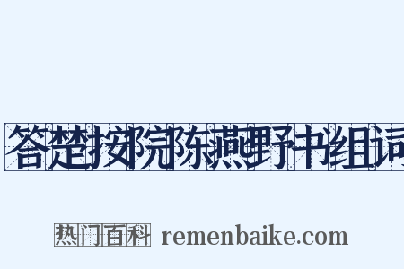 答楚按院陈燕野书组词是什么意思的图片